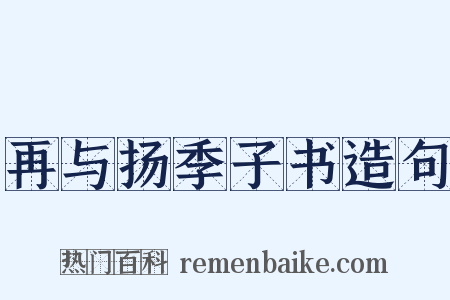 再与扬季子书造句是什么意思的图片